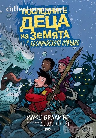 Последните деца на Земята. Книга 4: Последните деца на Земята и космическото отвъдно, снимка 1