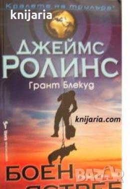 Поредица Кралете на трилъра: Тъкър Уейн книга 2. Боен Ястреб , снимка 1