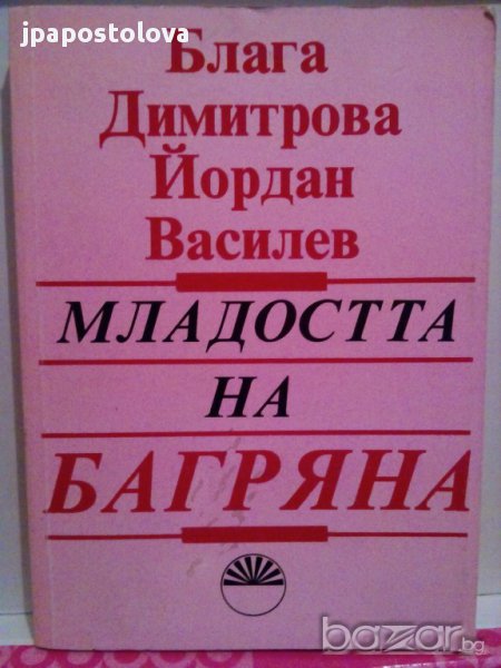 Младостта на Багряна-Блага Димитрова,Йордан Василев, снимка 1