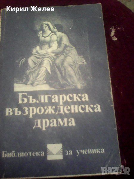 Българска възрожденска драма , снимка 1