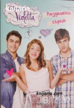 Виолета книга 2: Раздвоено сърце , снимка 1