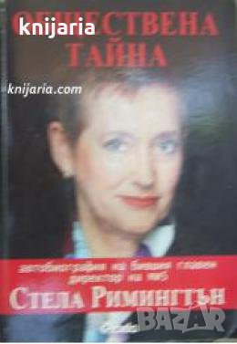 Обществена тайна: Автобиография на бившия главен директор на Ми 5 , снимка 1