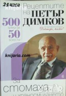 Рецептите на Петър Димков книга 6: За стомаха и храносмилането , снимка 1