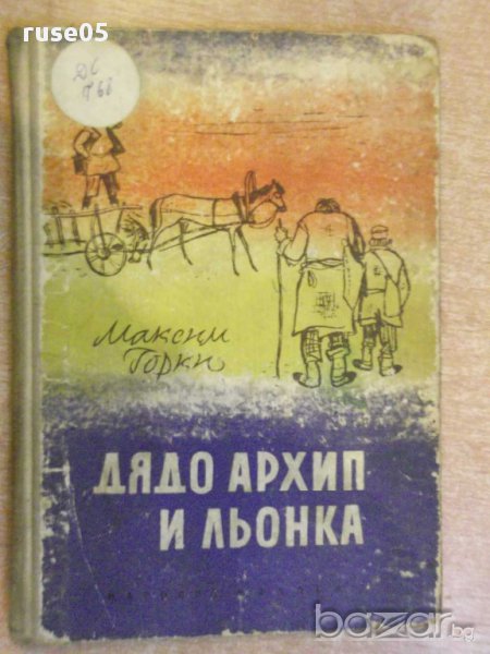 Книга "Дядо Архип и Льонка - Максим Горки" -100 стр., снимка 1
