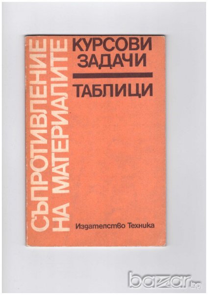 Съпротивление на материалите курсови задачи таблици, снимка 1
