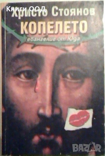 Копелето - Христо Стоянов, снимка 1