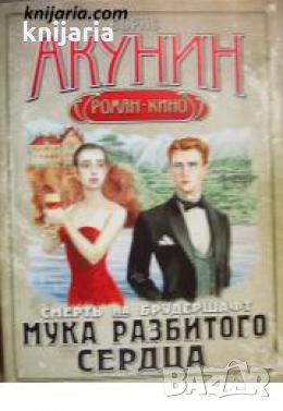 Смерть на брудершафт книга 2 : Мука разбитого сердца , снимка 1