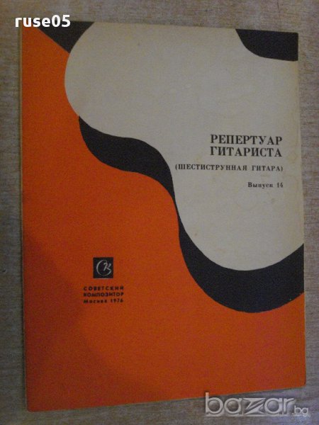 Книга "Репертуар гитариста - Выпуск 14" - 22 стр., снимка 1