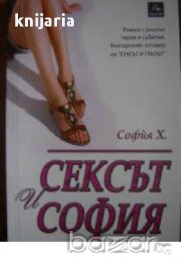 Сексът и София, снимка 1