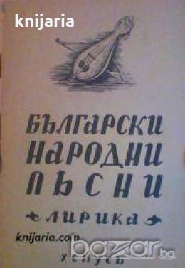 Български народни пѣсни част 1: Лирика/ Български народни песни, снимка 1