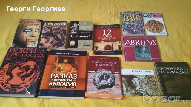 12 исторически книги, Египет на фараоните, Римски градове в България и др., много запазени
