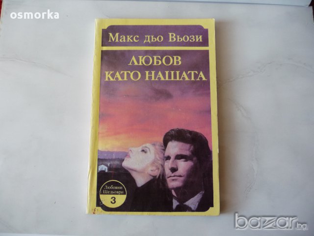 Макс Дьо Вьози - Любов като нашата. Любовен роман., снимка 1 - Художествена литература - 15513093