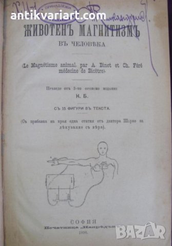 1896 год.Книга Спиртизъм, Магнетизъм,Хипноза, снимка 1