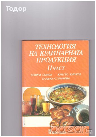 Технология на кулинарната продукция част 2, снимка 1 - Специализирана литература - 10268079