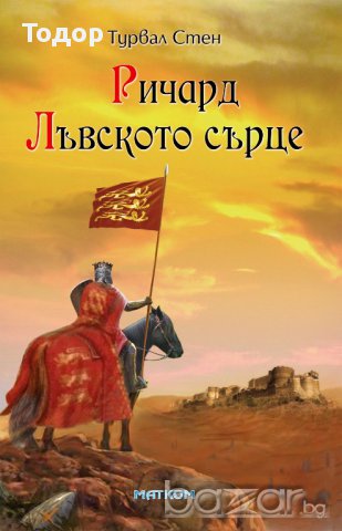 Ричард Лъвското сърце - 30%, снимка 1 - Художествена литература - 14600450