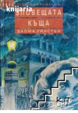 Зловещата къща