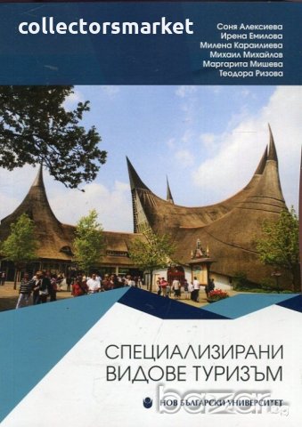 Специализирани видове туризъм