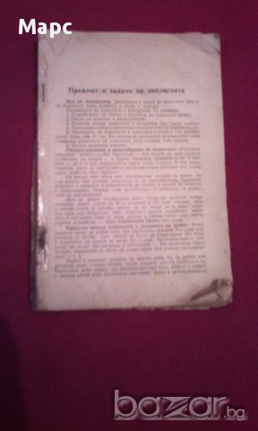Зоология за 6 и 7 клас - 1954 г. 
