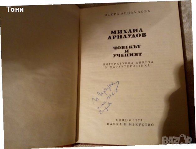 Михаил Арнаудов. Човекът и ученият 1977, снимка 3 - Художествена литература - 23981618