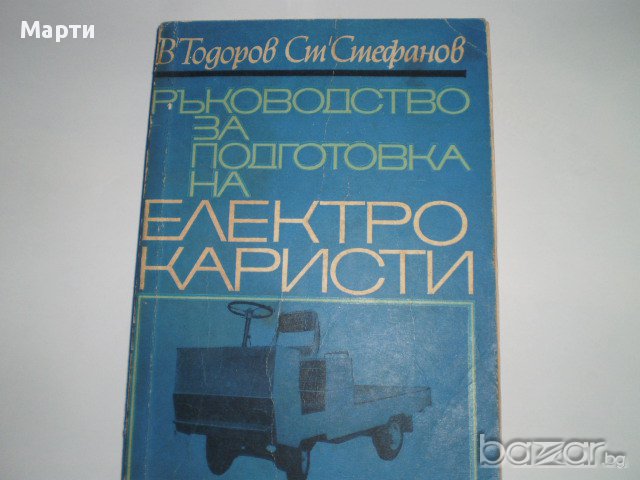 Ръководство за подготовка на електрокаристи, снимка 1 - Специализирана литература - 11798131