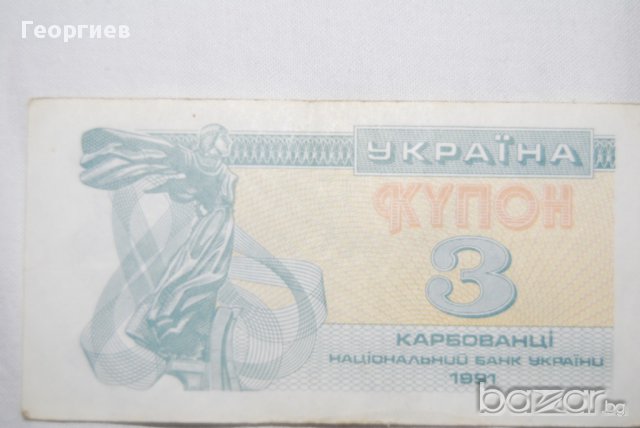 3 карбованци Украйна 1991, снимка 1 - Нумизматика и бонистика - 10625952