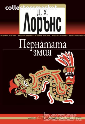 Пернáтата змия