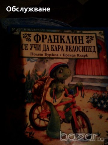 Франклин се учи да кара велосипед 💥, снимка 1