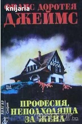 Професия неподходяща за жена, снимка 1 - Художествена литература - 17001326