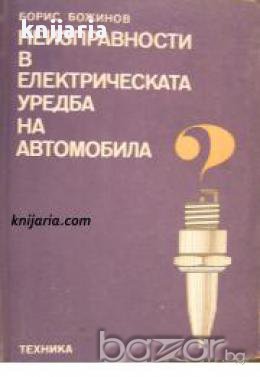 Неизправности в електрическата уредба на автомобила, снимка 1 - Художествена литература - 16869553