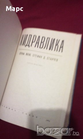 ХИДРАВЛИКА, снимка 2 - Специализирана литература - 14265361