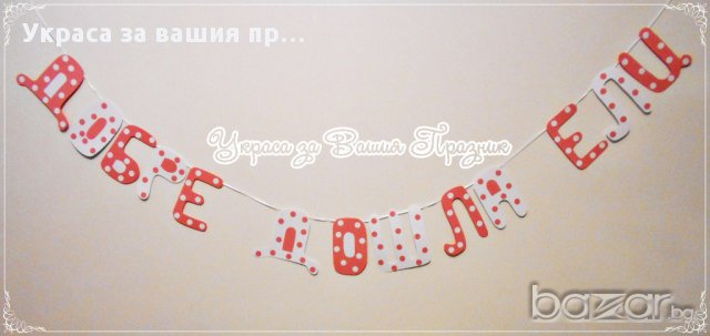 надпис за посрещане на новородено у дома