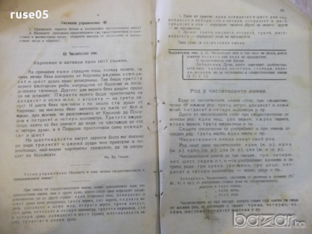 Книга "Граматика..... - Ив. Кравков / Хр. Иванов" - 78 стр., снимка 6 - Специализирана литература - 16844992
