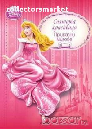 Спящата красавица - Приказни мигове, снимка 1 - Детски книжки - 13476420
