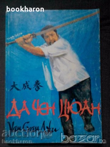 Уан Суан Джи: Да Чен Цюан, снимка 1 - Художествена литература - 18842777