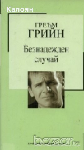 Греъм Грийн - Безнадежден случай (Труд), снимка 1 - Художествена литература - 20700094