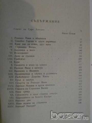 Книга "Светът е широк и чужд - Сиро Алегрия" - 552 стр., снимка 5 - Художествена литература - 8240632