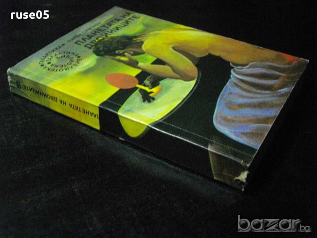 Книга "Планетата на двойниците - Карен Симонян" - 320 стр., снимка 7 - Художествена литература - 8326255