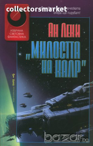 Милостта на Калр