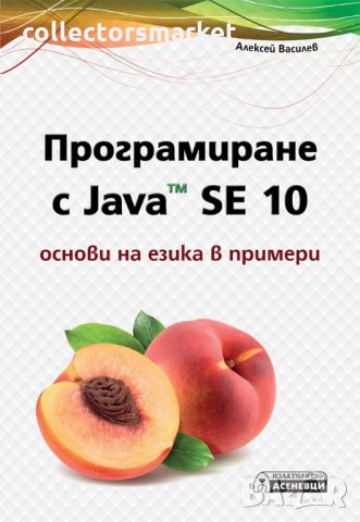 Програмиране с Java™ SE 10. Основи на езика в примери