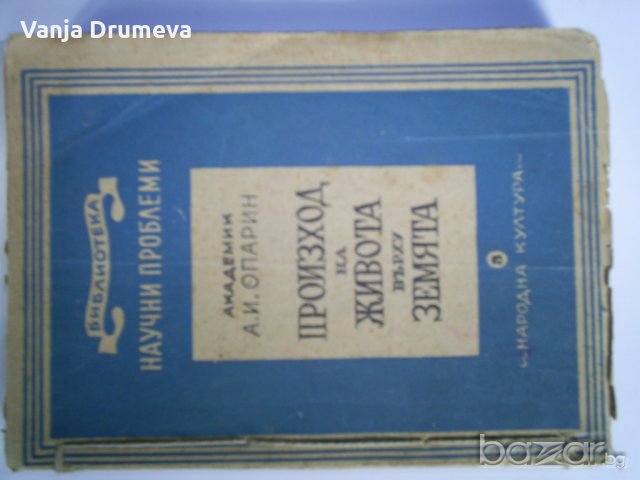 Произход на живота върху земята от акад. А.И.Опарин, снимка 1 - Други ценни предмети - 21122337