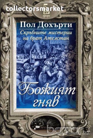 Скръбните мистерии на брат Ателстан. Книга 4: Божият гняв