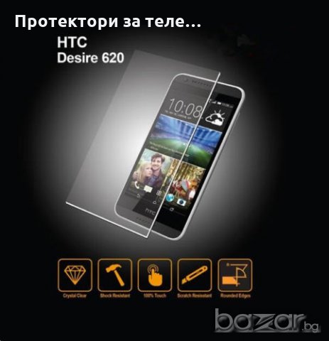 Стъклен протектор за HTC Desire 620