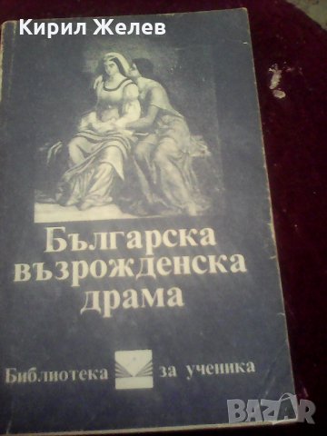 Българска възрожденска драма 