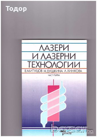 Лазери и лазерни технологии