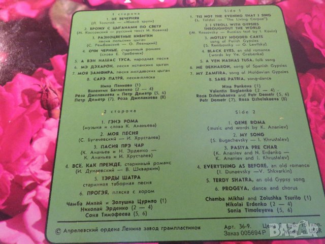 Грамофонна плоча - Руски Цигански песни 1 - Руски Цигански романси - изд.70те години СССР, снимка 3 - Грамофонни плочи - 21501253