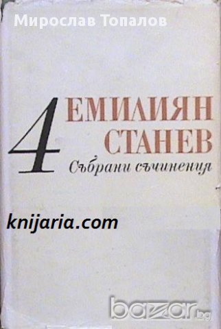 Емилиян Станев Събрани съчинения в 7 тома том 4: Иван Кондарев част 1, 2