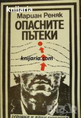 Поредица Героика и приключения: Опасните пътеки 