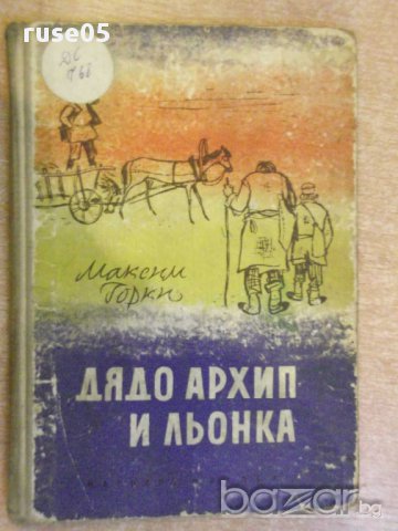 Книга "Дядо Архип и Льонка - Максим Горки" -100 стр., снимка 1 - Художествена литература - 8482333