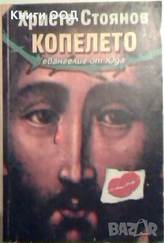 Копелето - Христо Стоянов, снимка 1