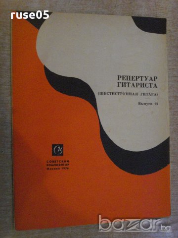 Книга "Репертуар гитариста - Выпуск 14" - 22 стр.